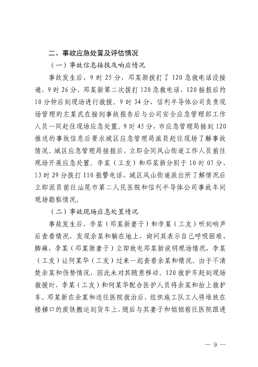 市城区“3&middot;5”一般物体打击事故调查报告（公示版）_页面_11.jpg