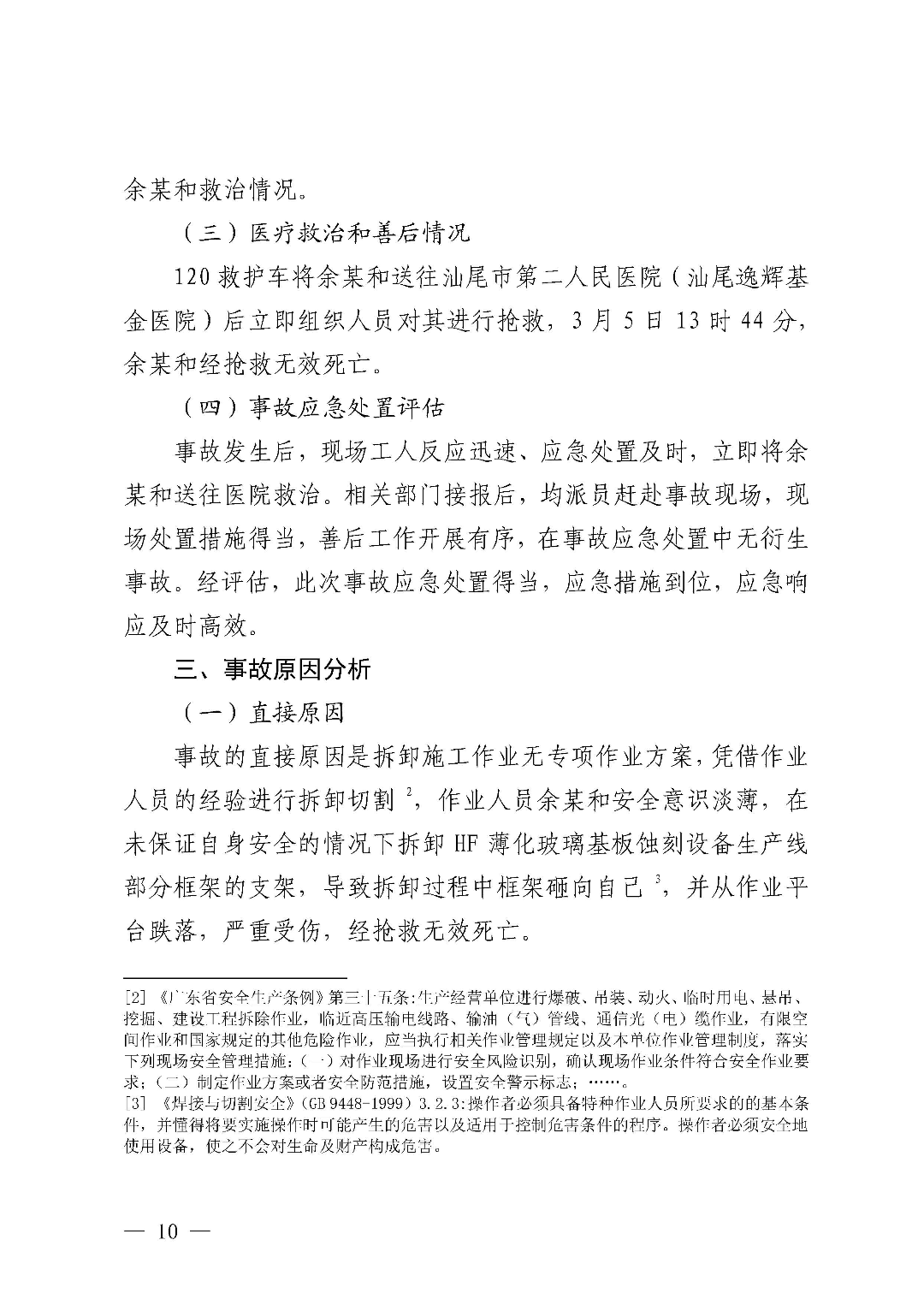 市城区“3&middot;5”一般物体打击事故调查报告（公示版）_页面_12.jpg