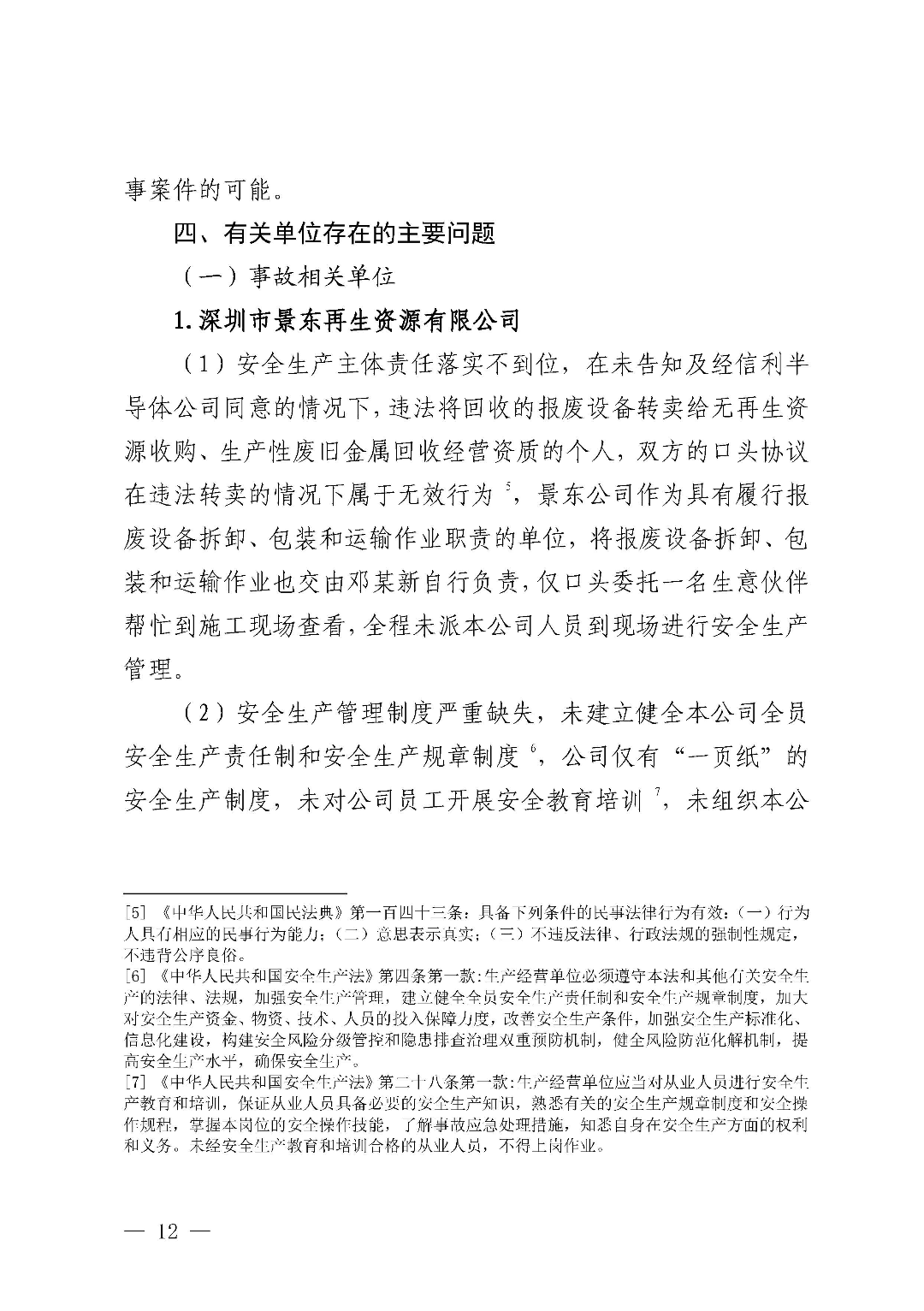 市城区“3&middot;5”一般物体打击事故调查报告（公示版）_页面_14.jpg