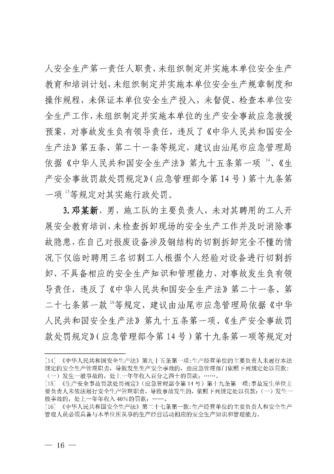 市城区“3&middot;5”一般物体打击事故调查报告（公示版）_页面_18.jpg