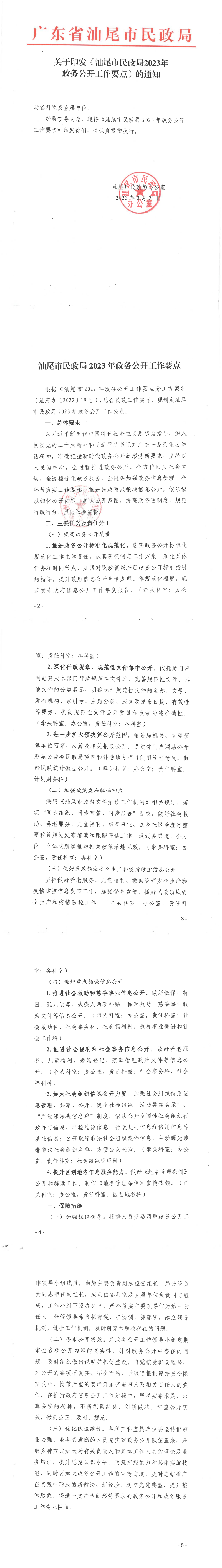 关于印发《pc蛋蛋(中国)开奖记录查询站
民政局2023年政务公开工作要点》的通知(1)_00.png