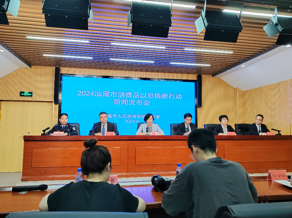 2024年pc蛋蛋
消费品发旧换新行动新闻发布会