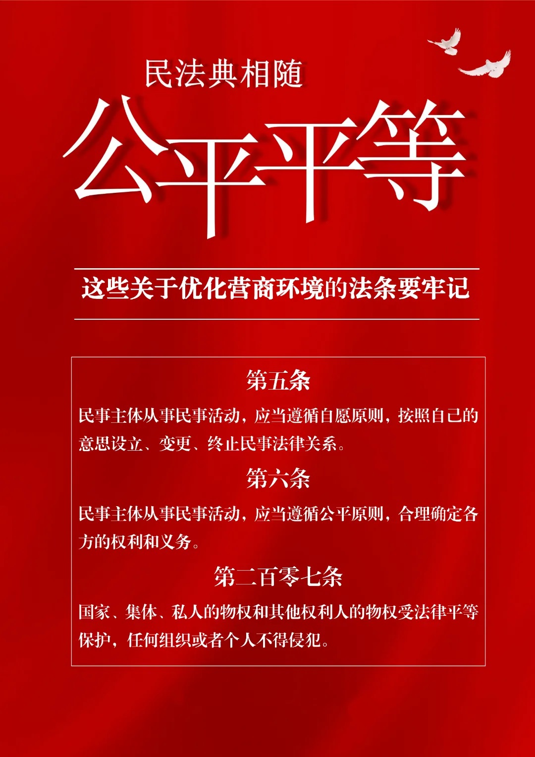 附件4.1：（公平平等）民法典中这些关于优化营商环境的法条要牢记.jpg