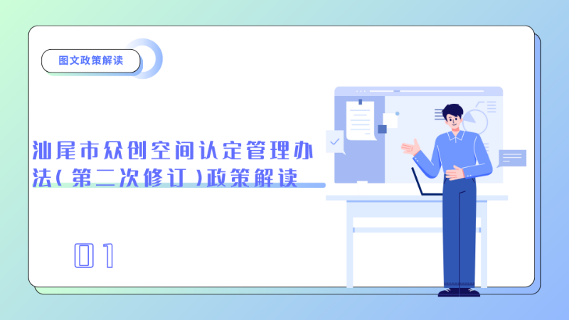 pc蛋蛋(中国)开奖记录查询站
众创空间认定管理办法（第二次修订）图文政策解读1.png