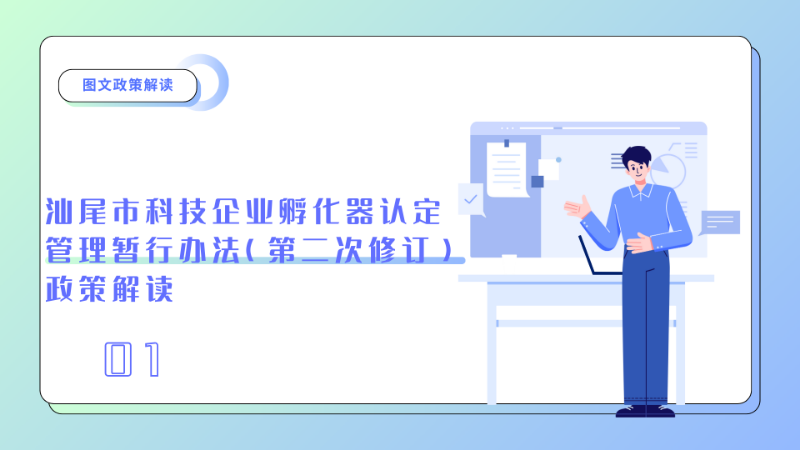 pc蛋蛋(中国)开奖记录查询站
科技企业孵化器认定管理暂行办法（第二次修订）政策解读 1.png