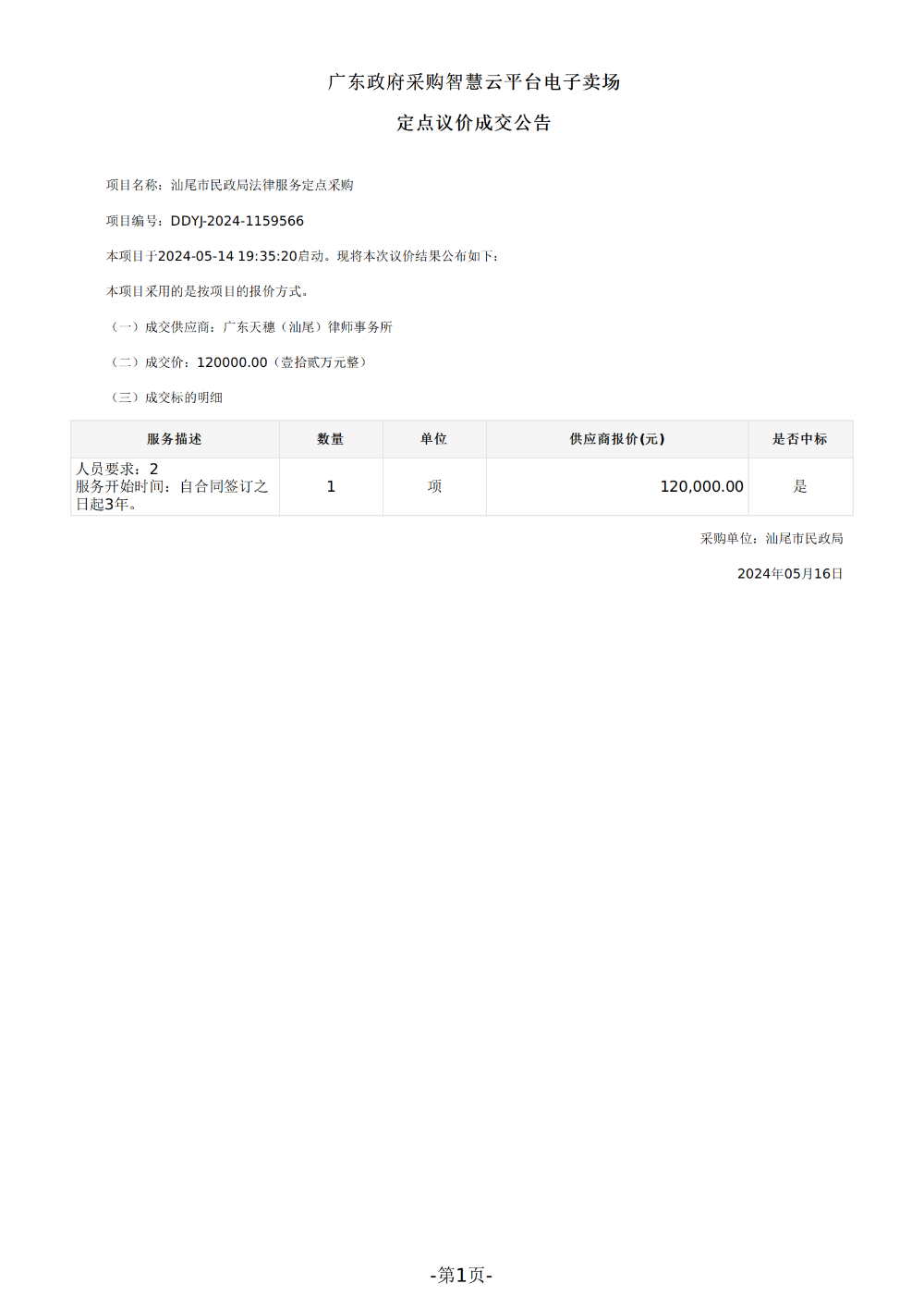 pc蛋蛋(中国)开奖记录查询站
民政局法律服务定点采购定点议价成交公告_00.png