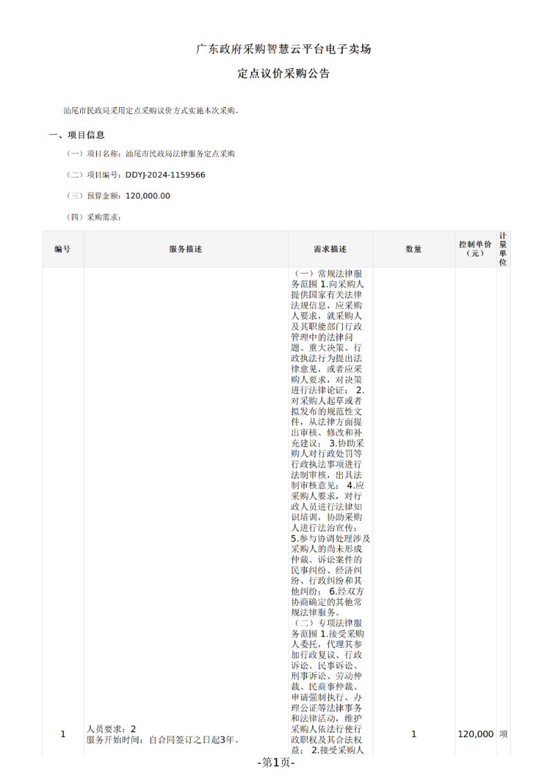 pc蛋蛋(中国)开奖记录查询站
民政局法律服务定点议价采购公告_00.png