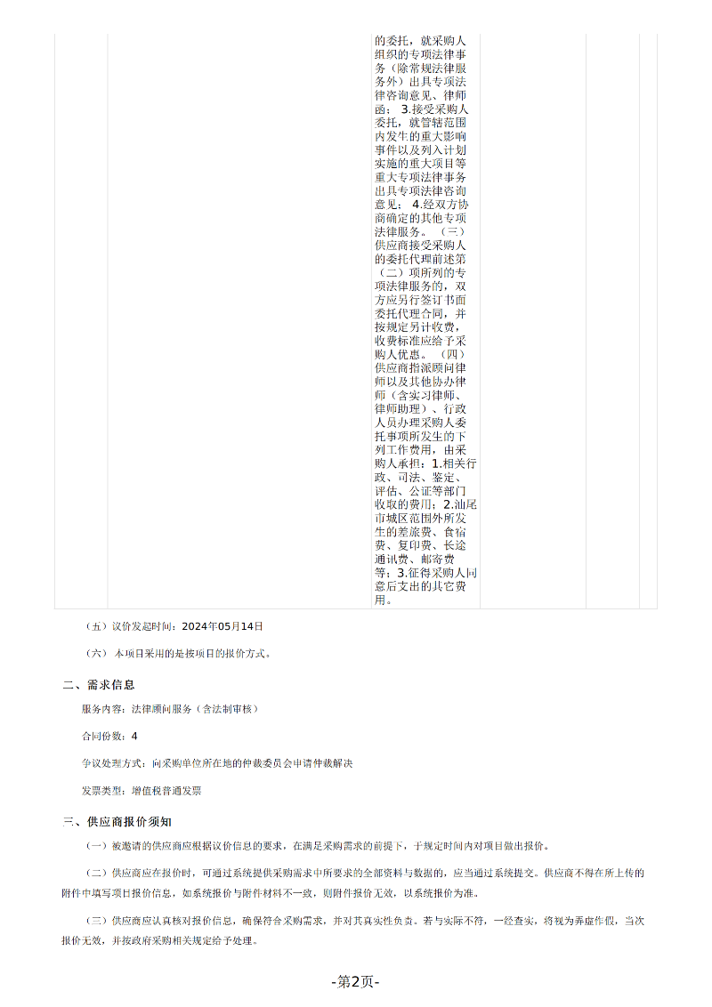 pc蛋蛋(中国)开奖记录查询站
民政局法律服务定点议价采购公告_01.png