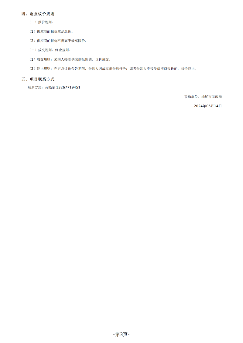 pc蛋蛋(中国)开奖记录查询站
民政局法律服务定点议价采购公告_02.png