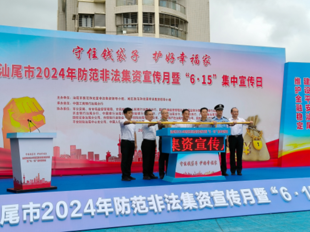 pc蛋蛋(中国)开奖记录查询站举行2024年防范非法集资宣传月暨“6.15”集中宣传日宣传活动