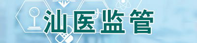 汕医监管