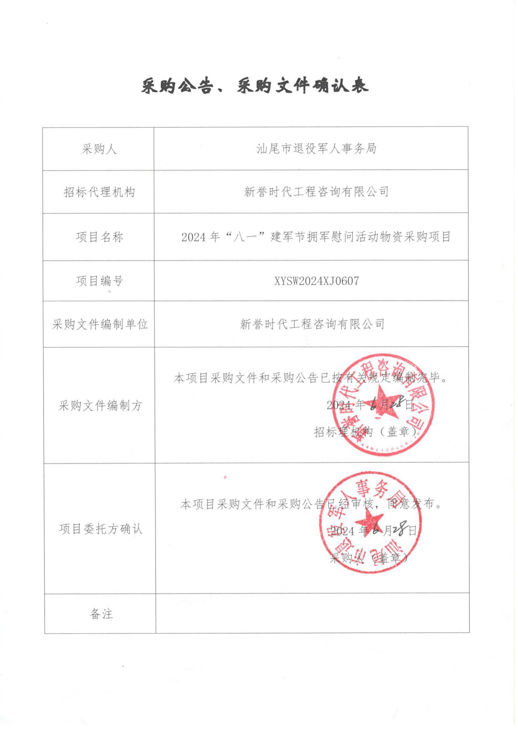 （采购公告、采购文件确认表）2024年“八一”建军节拥军慰问活动物资采购项目_00.jpg
