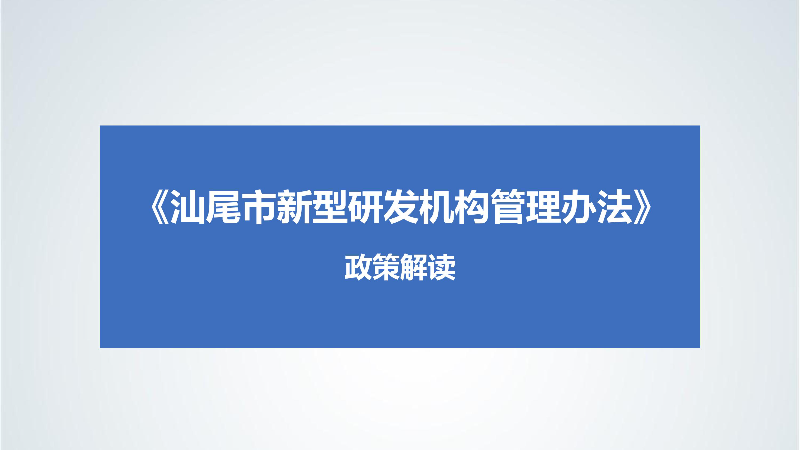 附件5：《pc蛋蛋(中国)开奖记录查询站
新型研发机构管理办法》政策解读-images-0.jpg