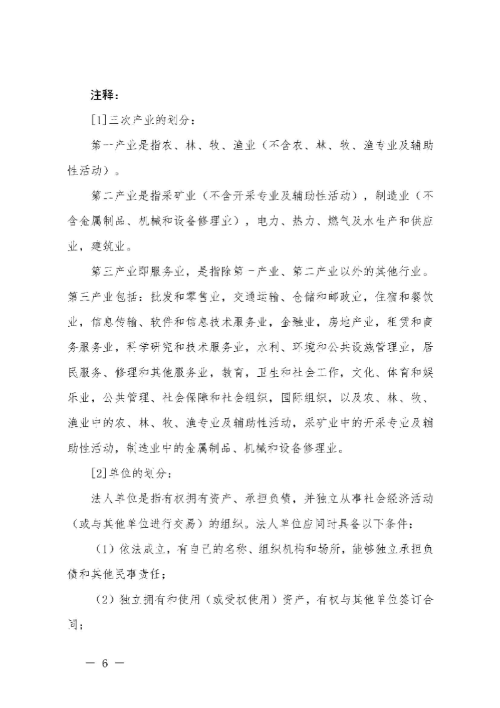 附件2：pc蛋蛋(中国)开奖记录查询站
第四次全国经济普查公报（第二号）_页面_6.jpg
