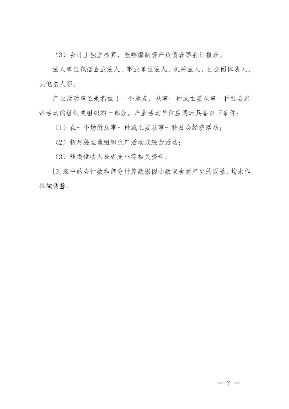 附件2：pc蛋蛋(中国)开奖记录查询站
第四次全国经济普查公报（第二号）_页面_7.jpg