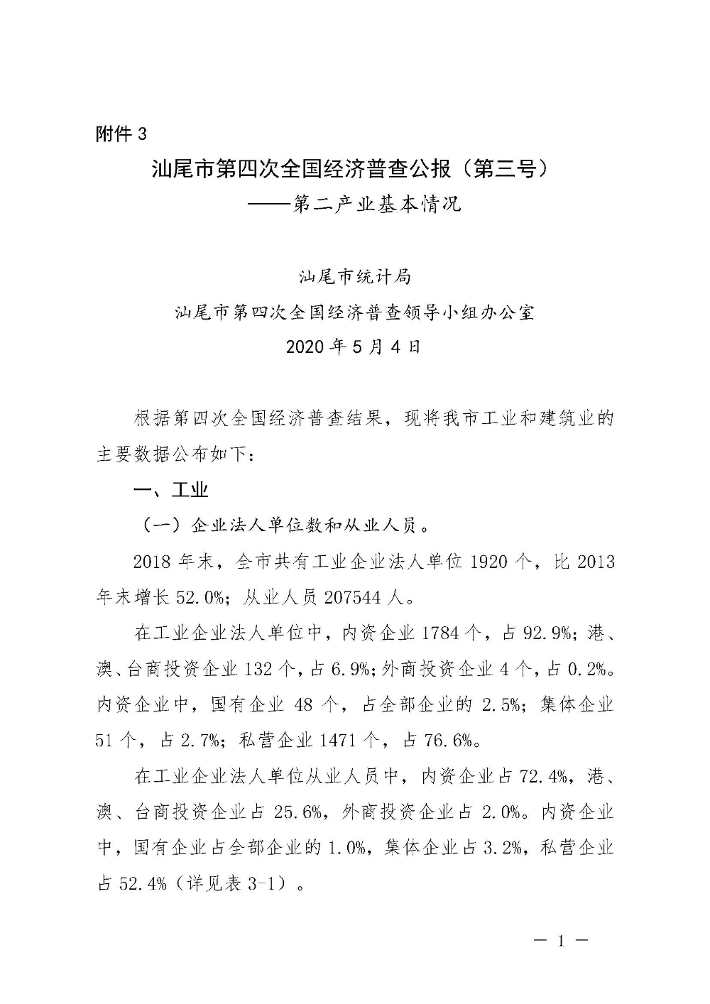 附件3：pc蛋蛋(中国)开奖记录查询站
第四次全国经济普查公报（第三号）_页面_1.jpg