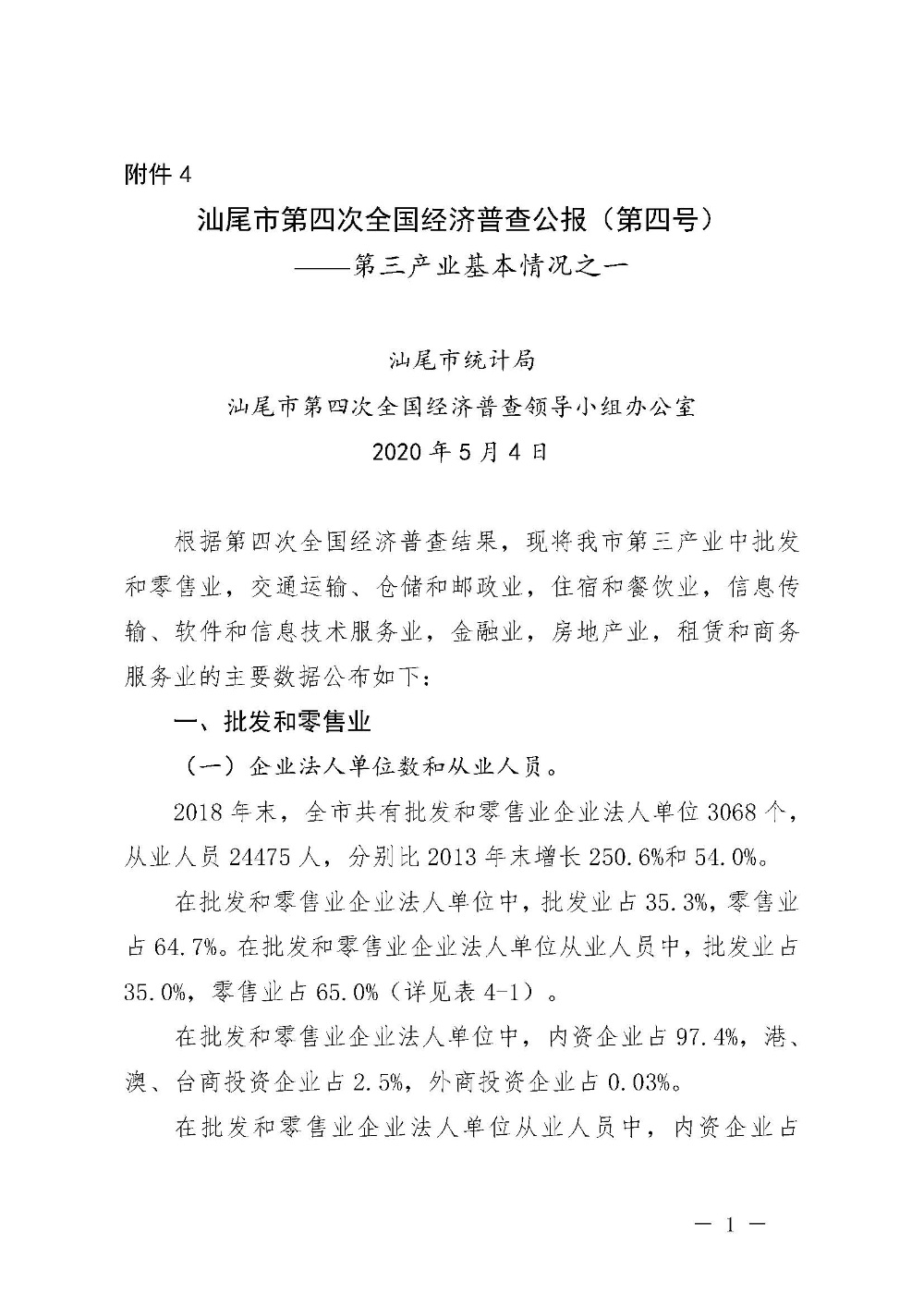 附件4：pc蛋蛋(中国)开奖记录查询站
第四次全国经济普查公报（第四号）_页面_01.jpg