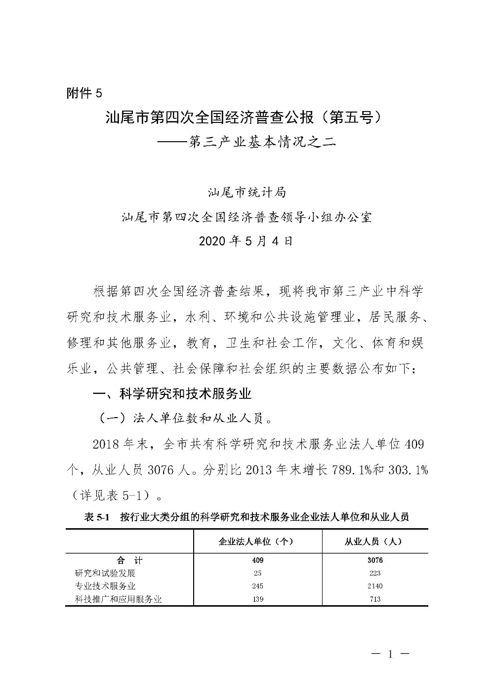 附件5：pc蛋蛋(中国)开奖记录查询站
第四次全国经济普查公报（第五号）_页面_1.jpg