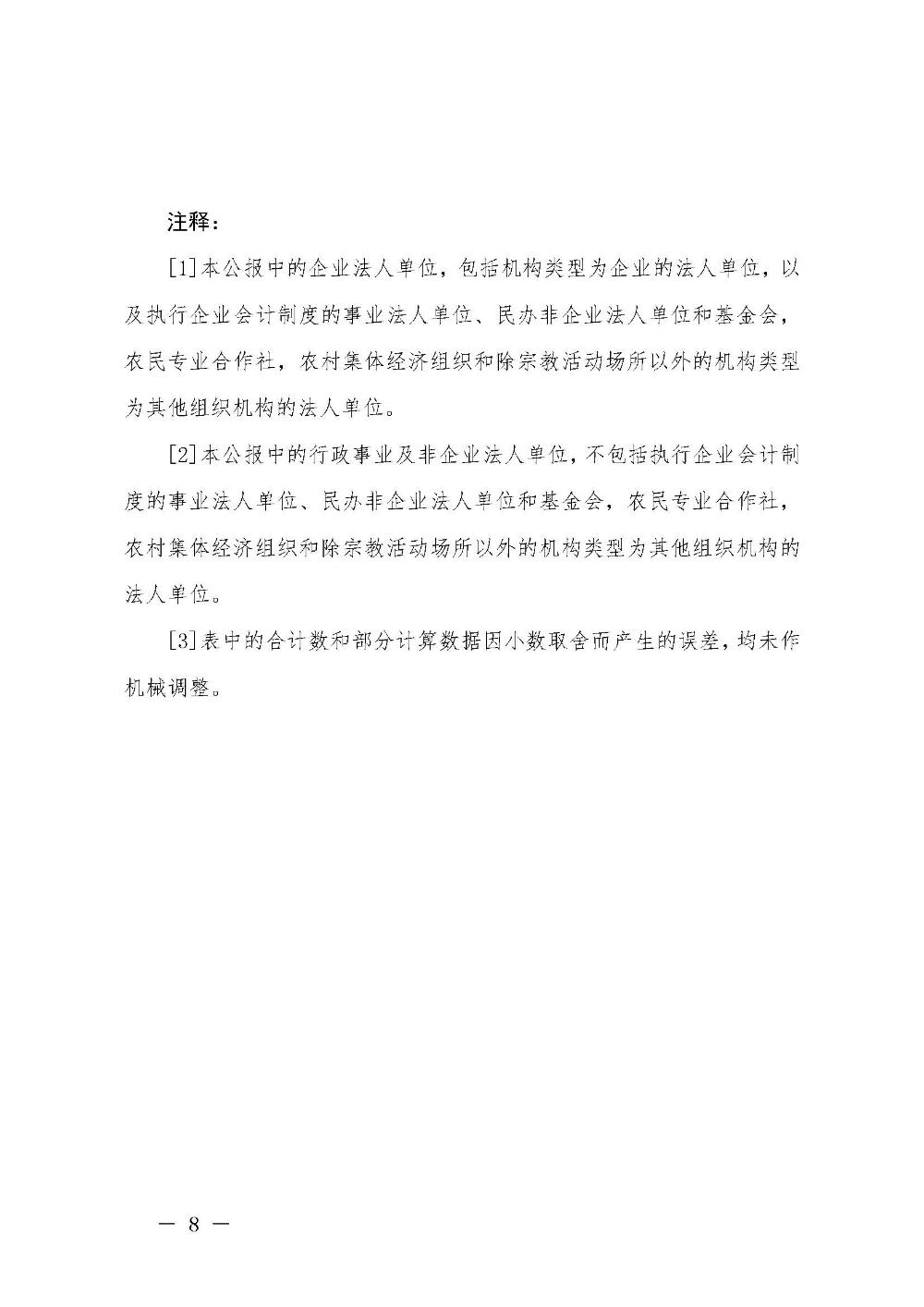 附件5：pc蛋蛋(中国)开奖记录查询站
第四次全国经济普查公报（第五号）_页面_8.jpg