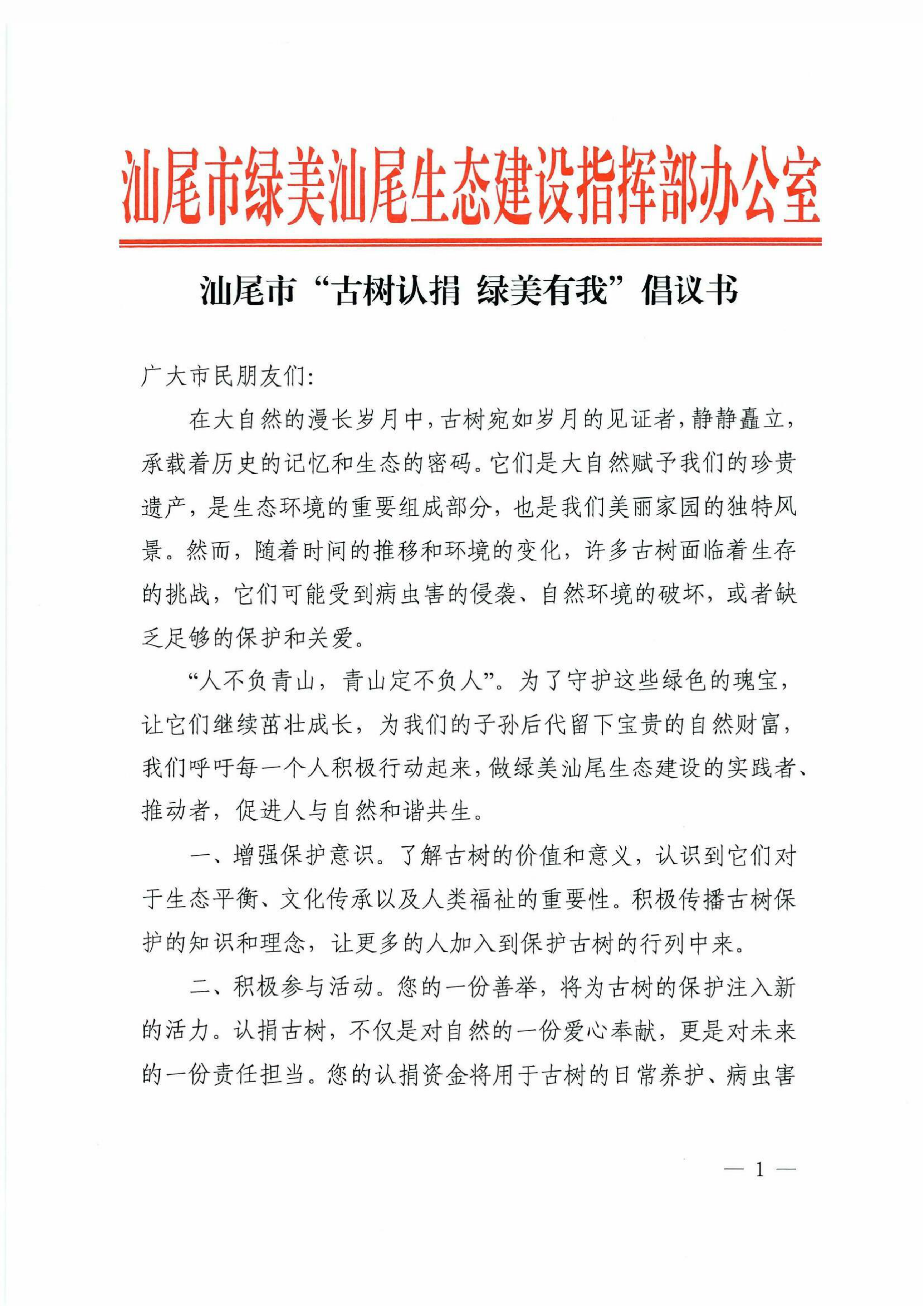 pc蛋蛋(中国)开奖记录查询站
“古树认捐 绿美有我”倡议书-page-1.png