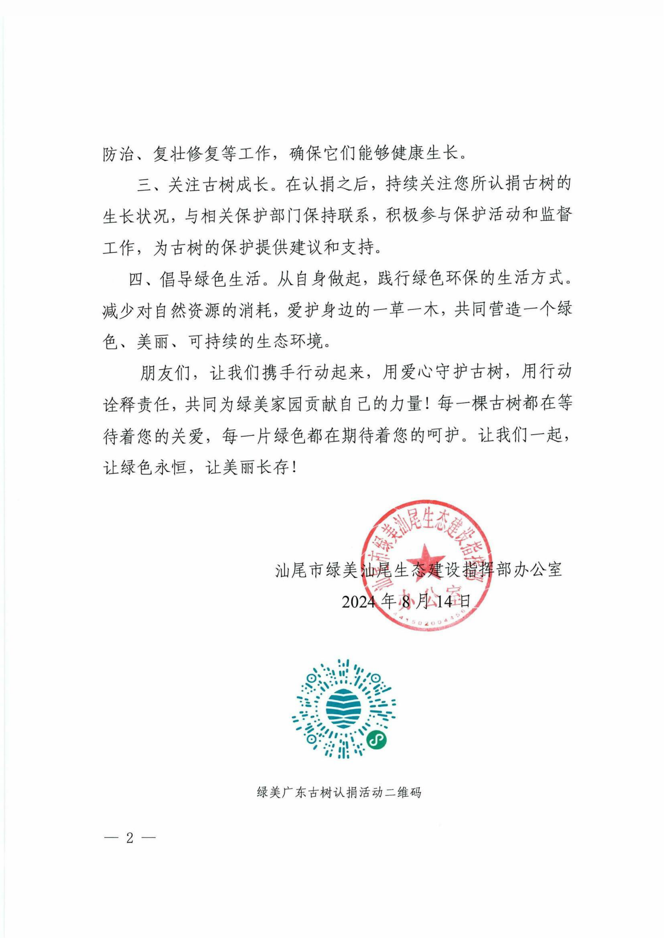 pc蛋蛋(中国)开奖记录查询站
“古树认捐 绿美有我”倡议书-page-2.png
