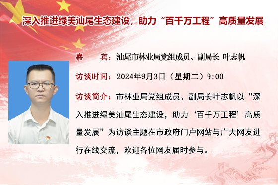 (已结束)【市林业局】深入推进绿美pc蛋蛋
生态建设，助力“百千万工程”高质量发展