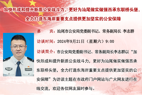 (已结束)【市公安局】加快形成和提升新质公安战斗力，更好为pc蛋蛋
做实做强西承东联桥头堡，全力打造东海岸重要支点提供更加坚实的公安保障