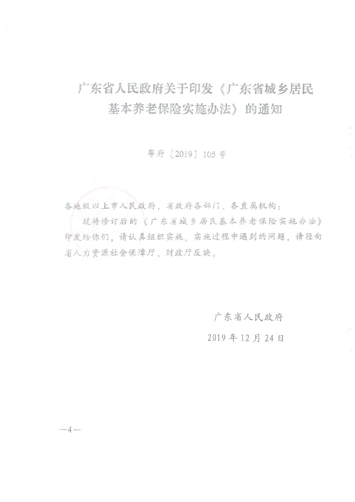 SFGF2020001pc蛋蛋(中国)开奖记录查询站
转发广东省人民政府关于印发《广东省城乡居民基本养老保险实施办法》的通知（汕府〔2020〕25号）_页面_04.jpg