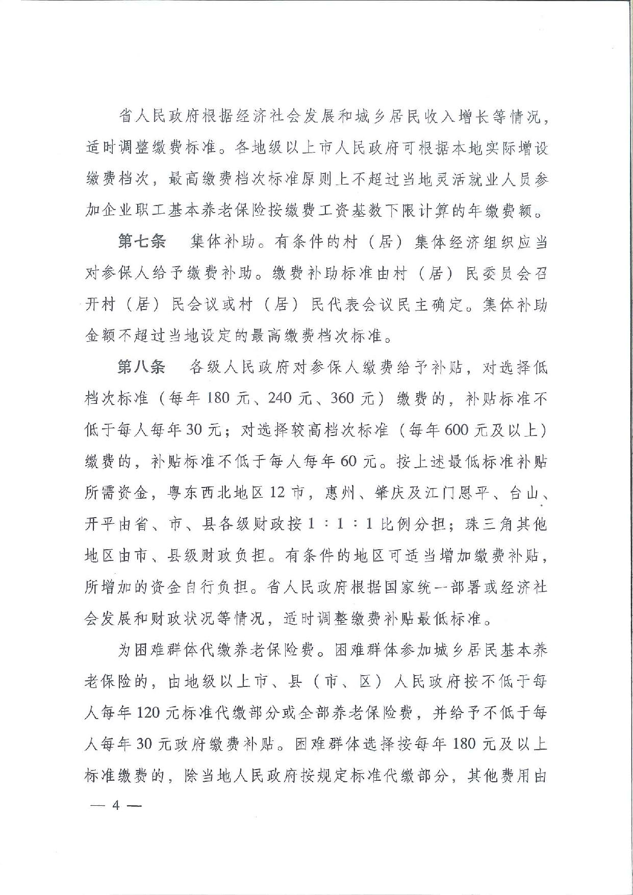 SFGF2020001pc蛋蛋(中国)开奖记录查询站
转发广东省人民政府关于印发《广东省城乡居民基本养老保险实施办法》的通知（汕府〔2020〕25号）_页面_07.jpg