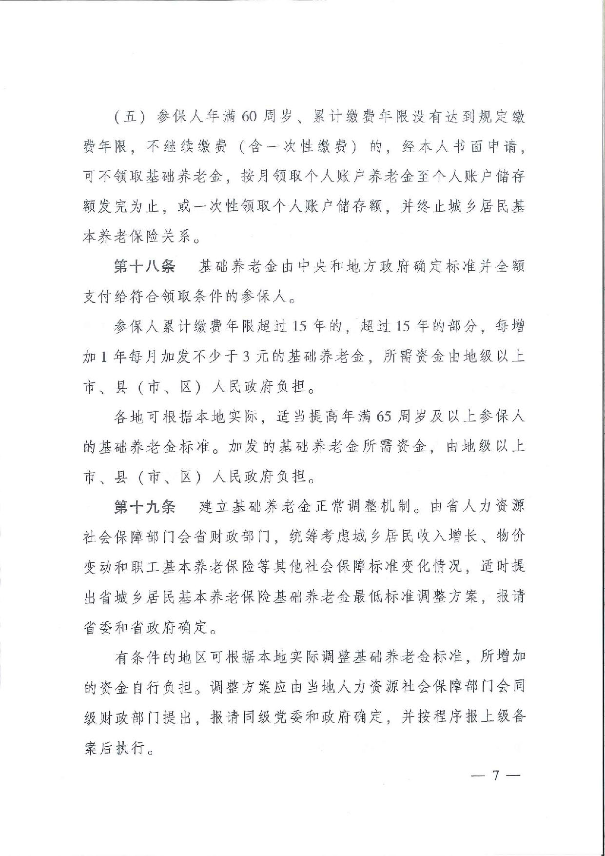 SFGF2020001pc蛋蛋(中国)开奖记录查询站
转发广东省人民政府关于印发《广东省城乡居民基本养老保险实施办法》的通知（汕府〔2020〕25号）_页面_10.jpg