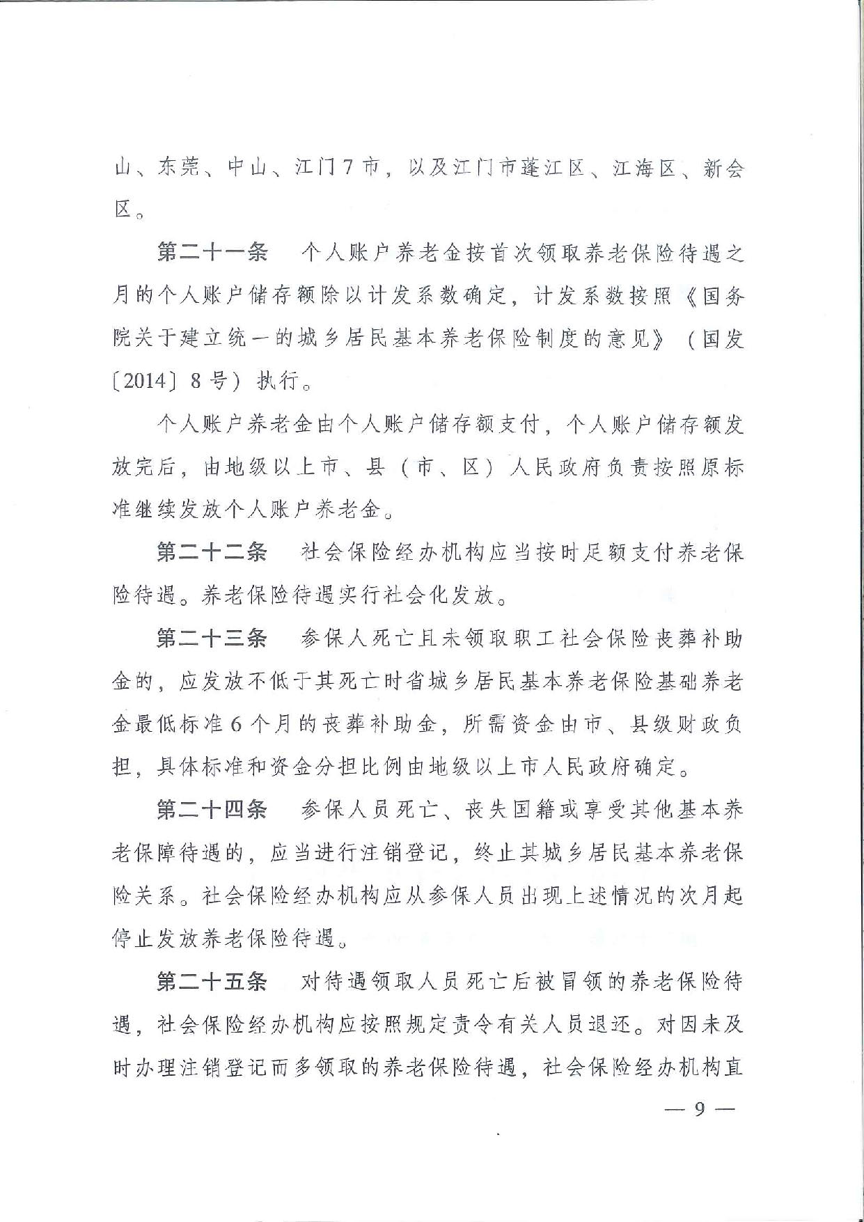 SFGF2020001pc蛋蛋(中国)开奖记录查询站
转发广东省人民政府关于印发《广东省城乡居民基本养老保险实施办法》的通知（汕府〔2020〕25号）_页面_12.jpg