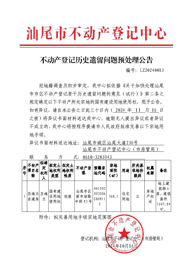 不动产登记历史遗留问题预处理公告（吕海兰）.jpg