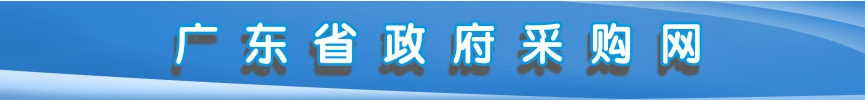 政府采购网