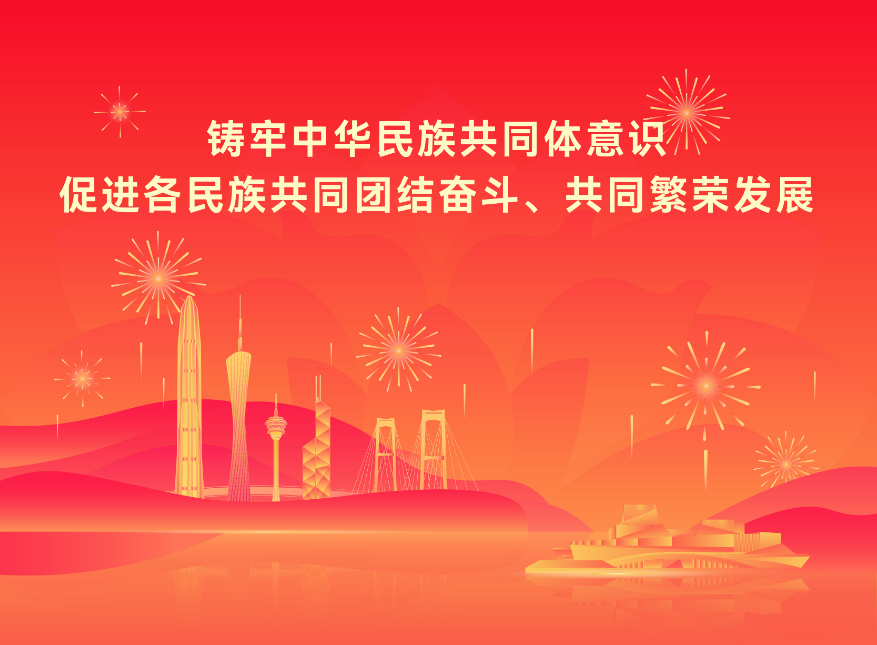 铸牢中华民族.png