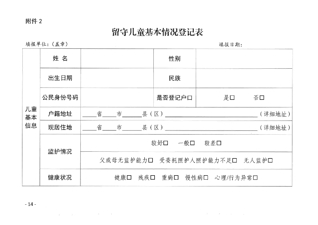 关于印发《pc蛋蛋(中国)开奖记录查询站
流动儿童和留守儿童监测摸排和统计分析工作实施方案》的通知_13.png