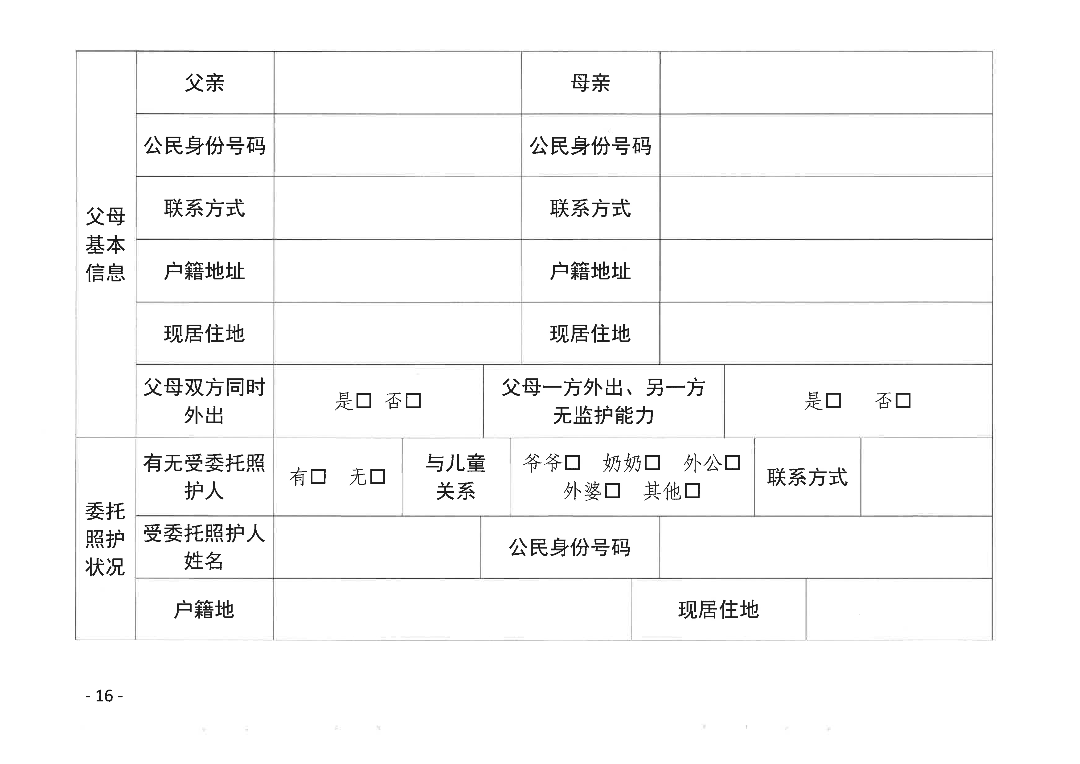 关于印发《pc蛋蛋(中国)开奖记录查询站
流动儿童和留守儿童监测摸排和统计分析工作实施方案》的通知_15.png