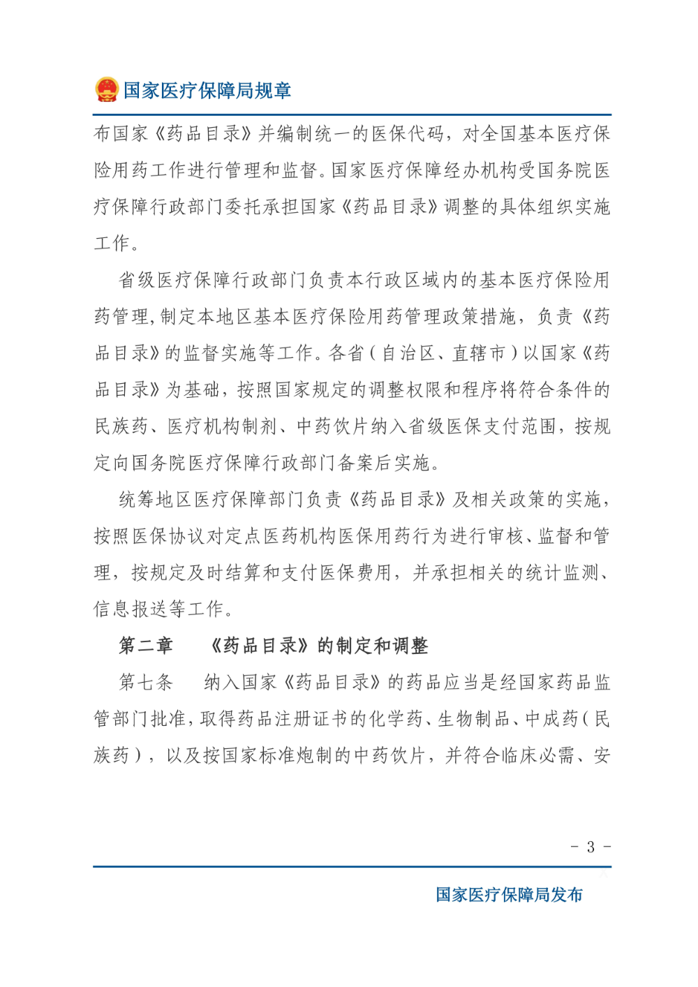 基本医疗保险用药管理暂行办法_02.jpg