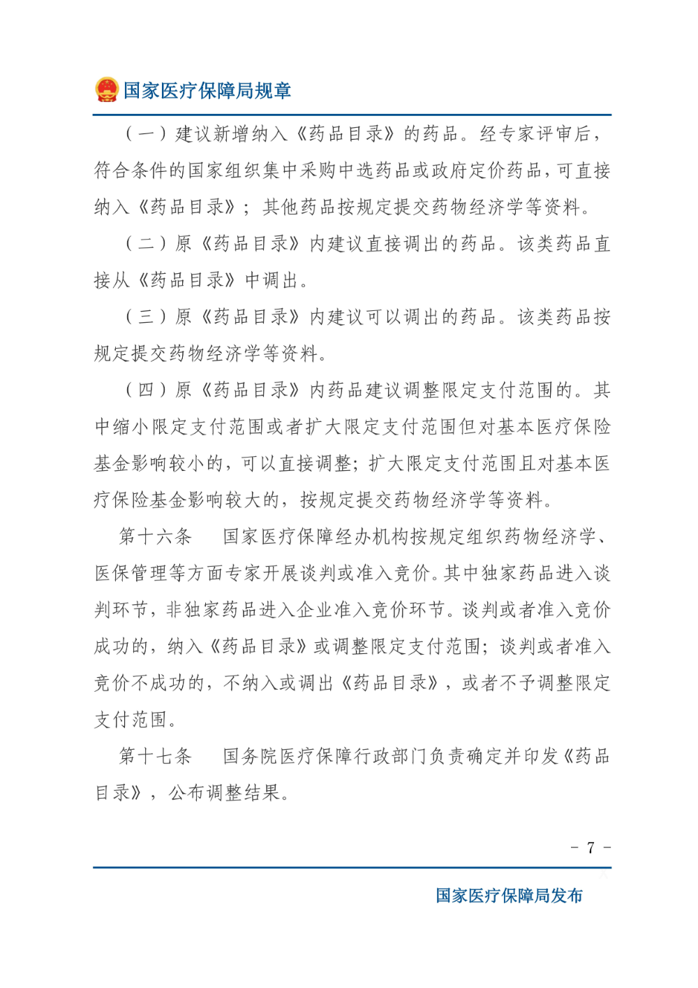基本医疗保险用药管理暂行办法_06.jpg