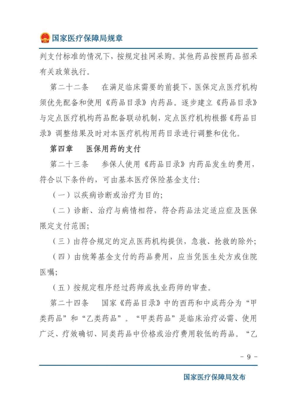 基本医疗保险用药管理暂行办法_08.jpg