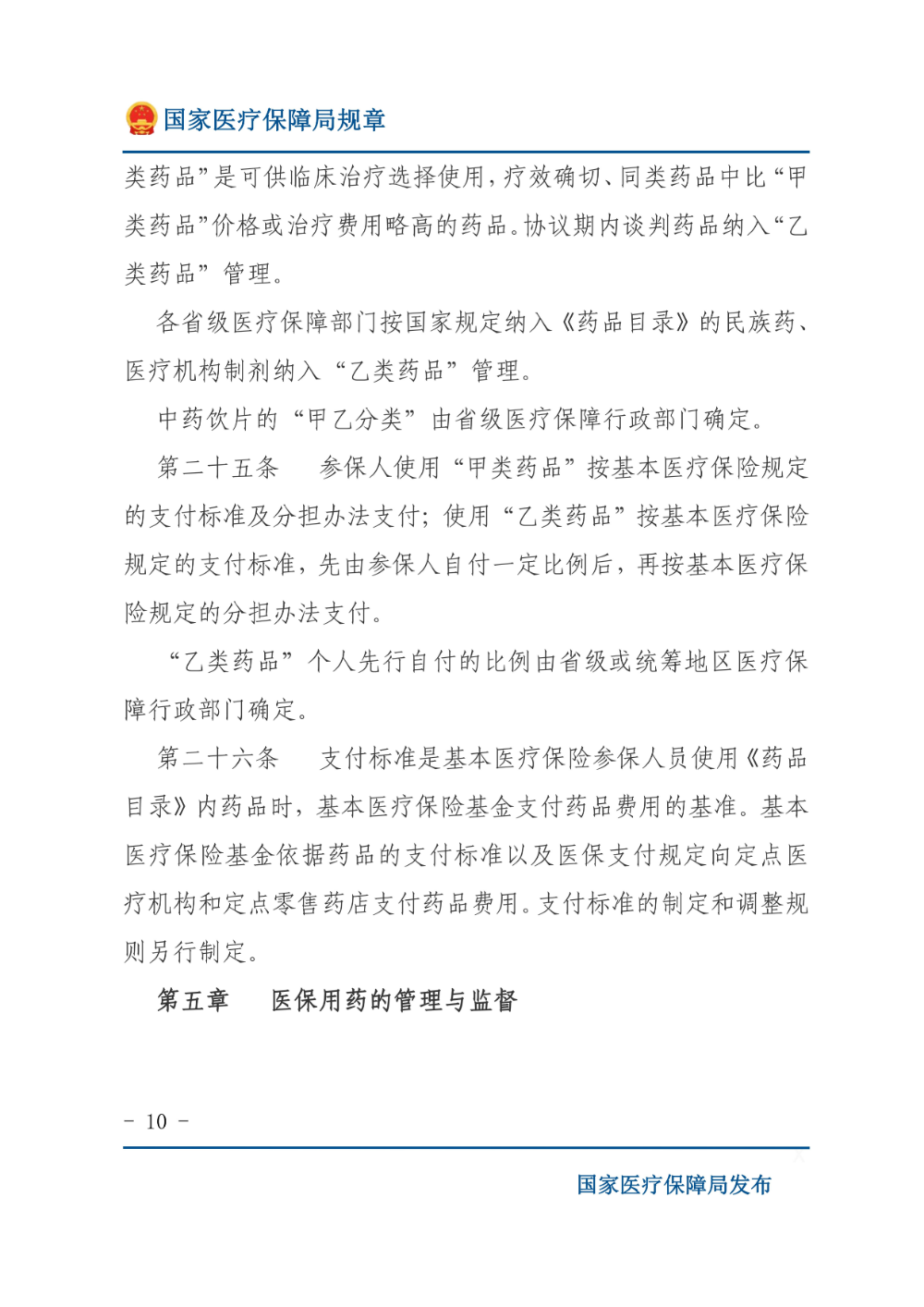 基本医疗保险用药管理暂行办法_09.jpg