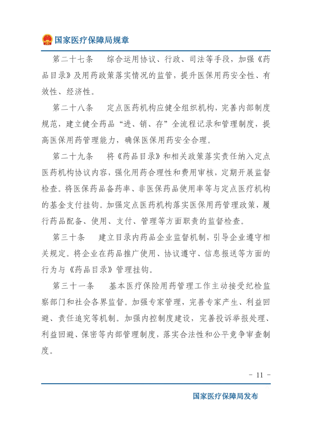 基本医疗保险用药管理暂行办法_10.jpg