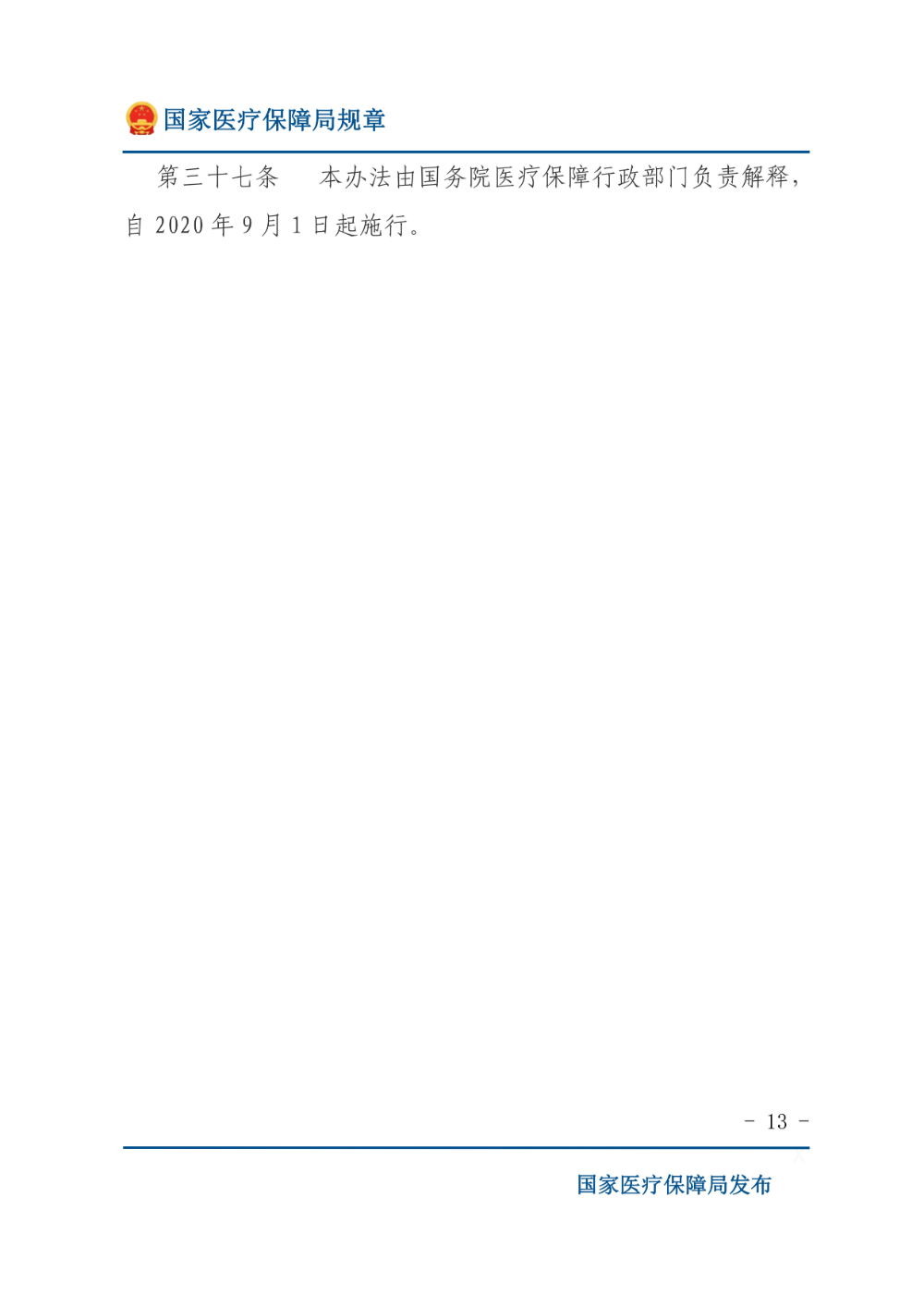 基本医疗保险用药管理暂行办法_12.jpg