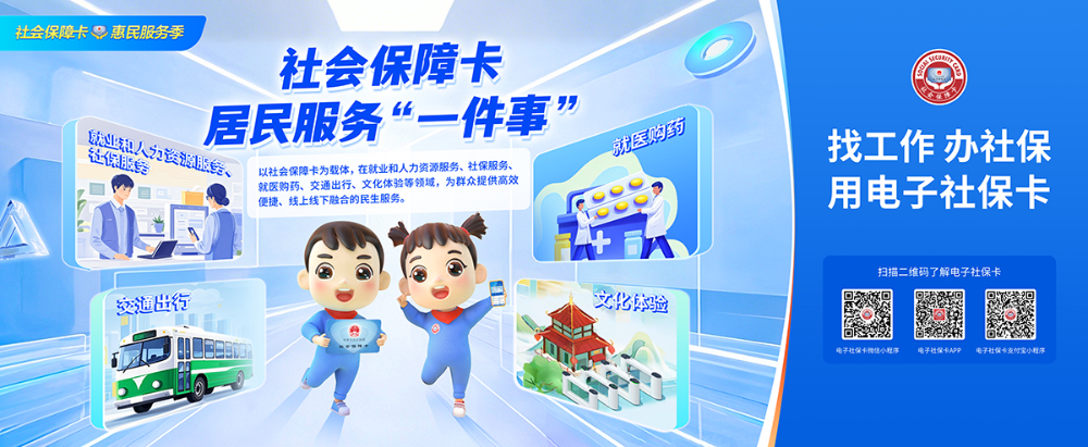社会保障卡居民服务“一件事”宣传海报.jpg
