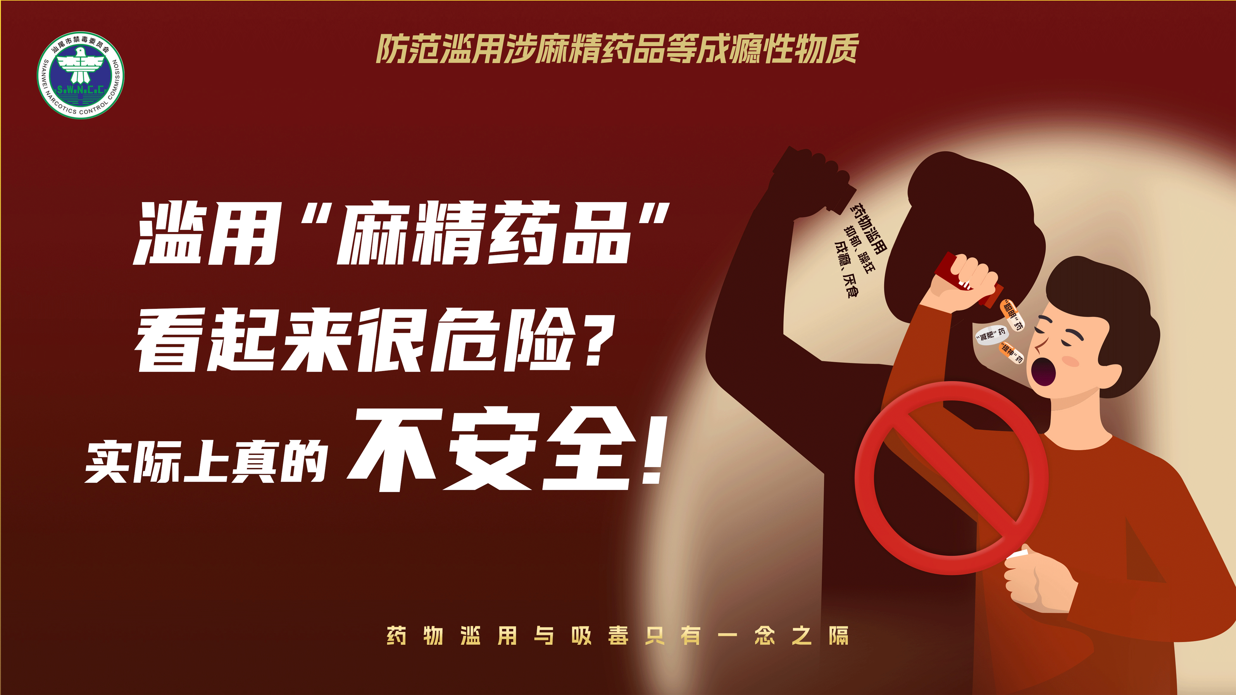 防范药物滥用1.jpg