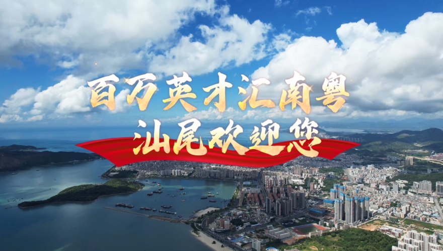 【最高30万房票直补！pc蛋蛋
善美英才计划 喊话人才：这里安家，沿海创业！】.docx_1