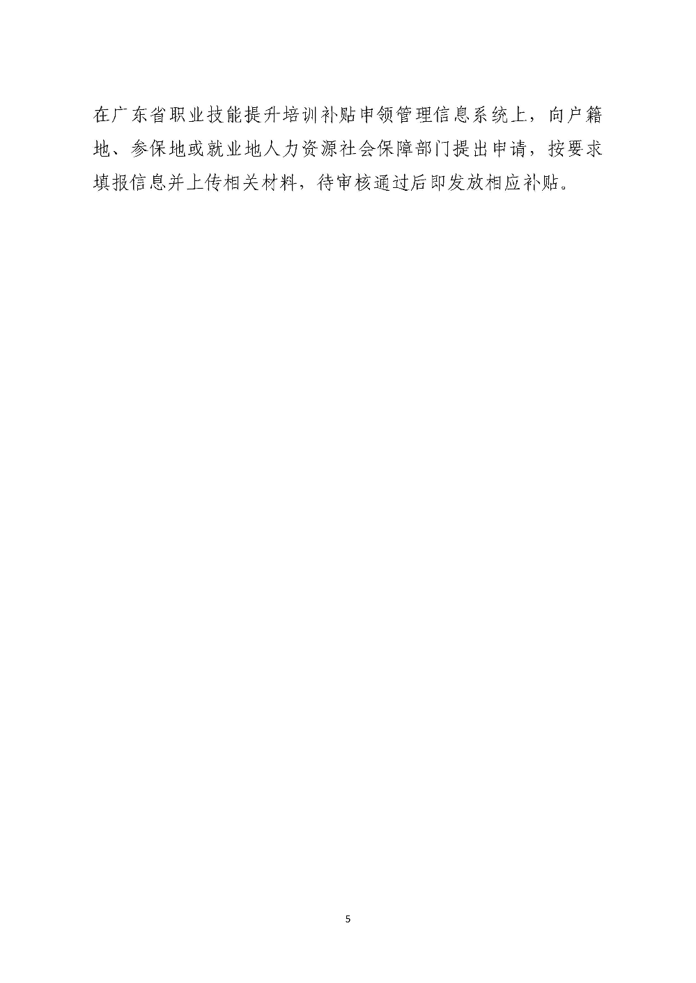 《广东省职业技能培训补贴（指导）标准目录（2025年版）》有关政策问答_页面_5.jpg