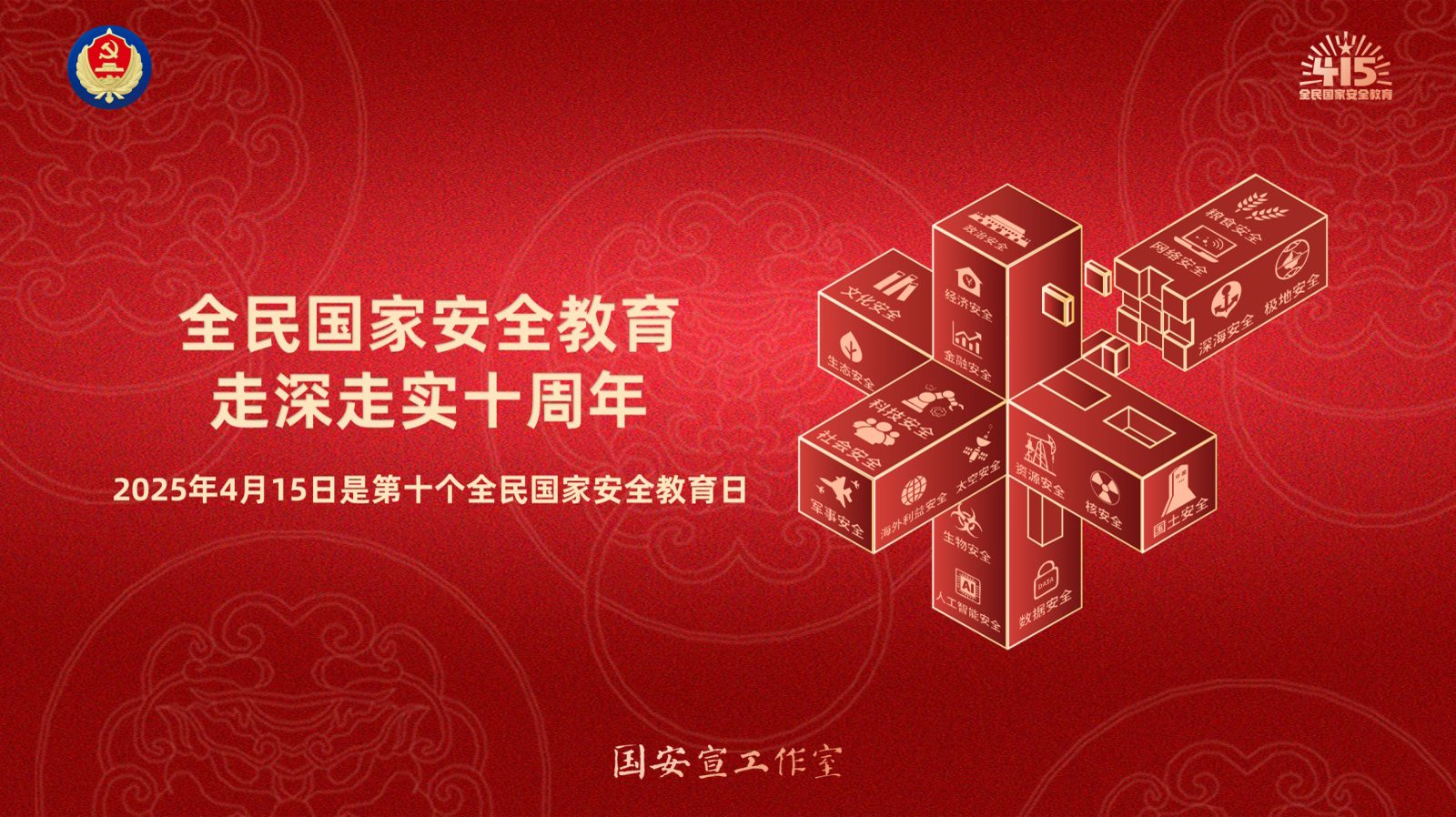 全民国家安全教育走深走实十周年.jpg