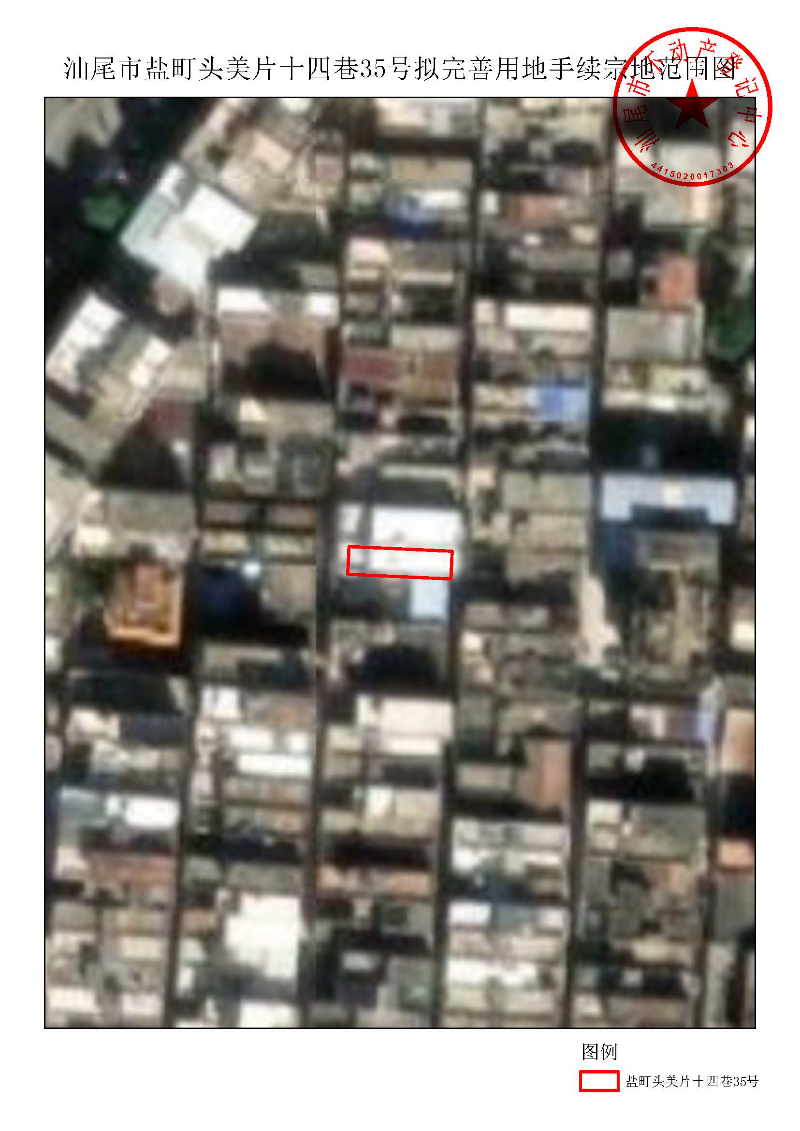 pc蛋蛋(中国)开奖记录查询站
盐町头美片十四巷35号拟完善用地手续宗地范围图.jpg