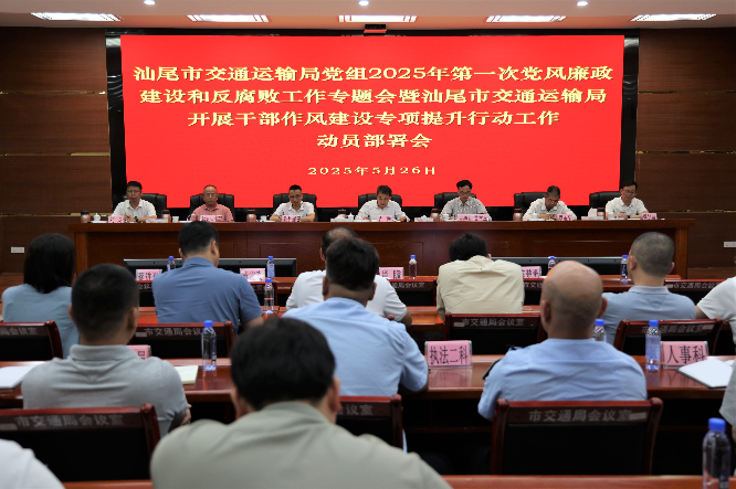 pc蛋蛋(中国)开奖记录查询站
交通运输局党组召开2025年度第一次党风廉政建设和反腐败工作专题会暨pc蛋蛋(中国)开奖记录查询站
交通运输局开展干部作风建设专项提升行动工作动员部署会议