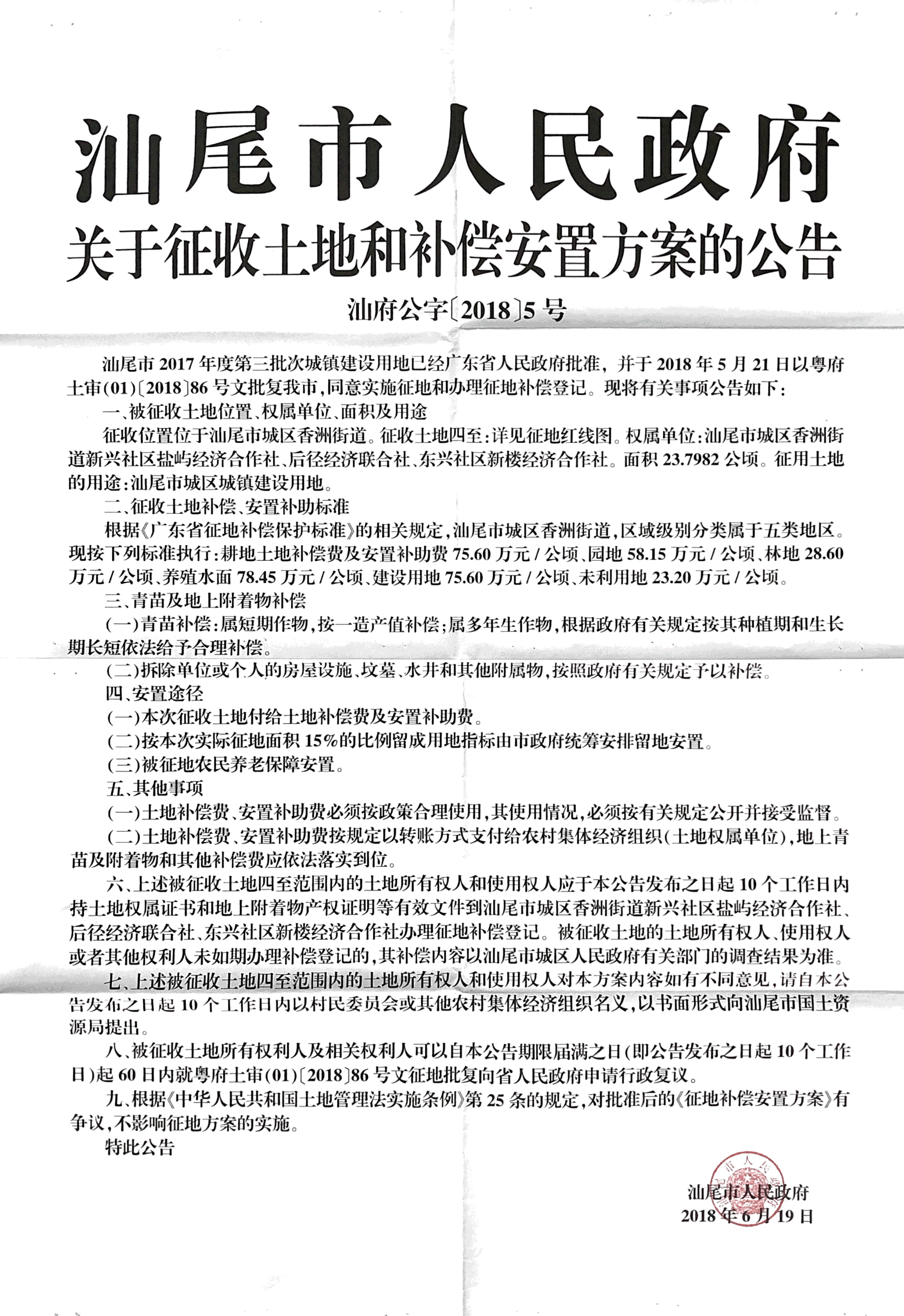 pc蛋蛋(中国)开奖记录查询站
关于征收土地和补偿安置方案的公告[汕府公字〔2018〕5号].png